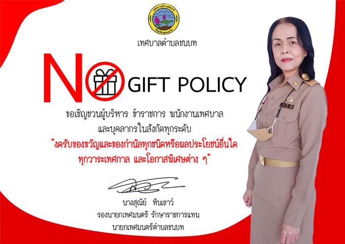 นโยบาย "No Gift Policy" ไม่รับ-ไม่ให้